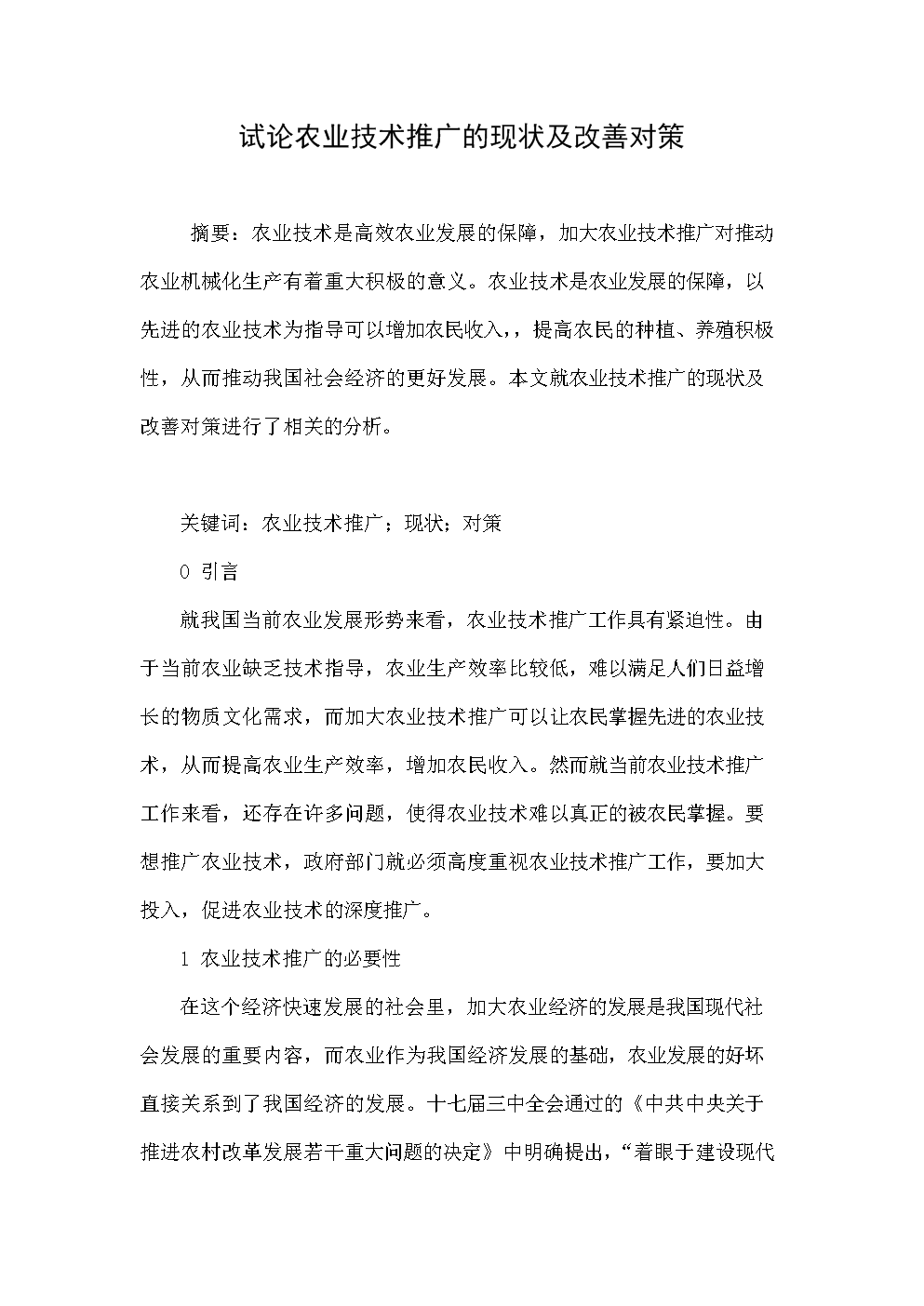 试论农业技术推广的现状及改善对策